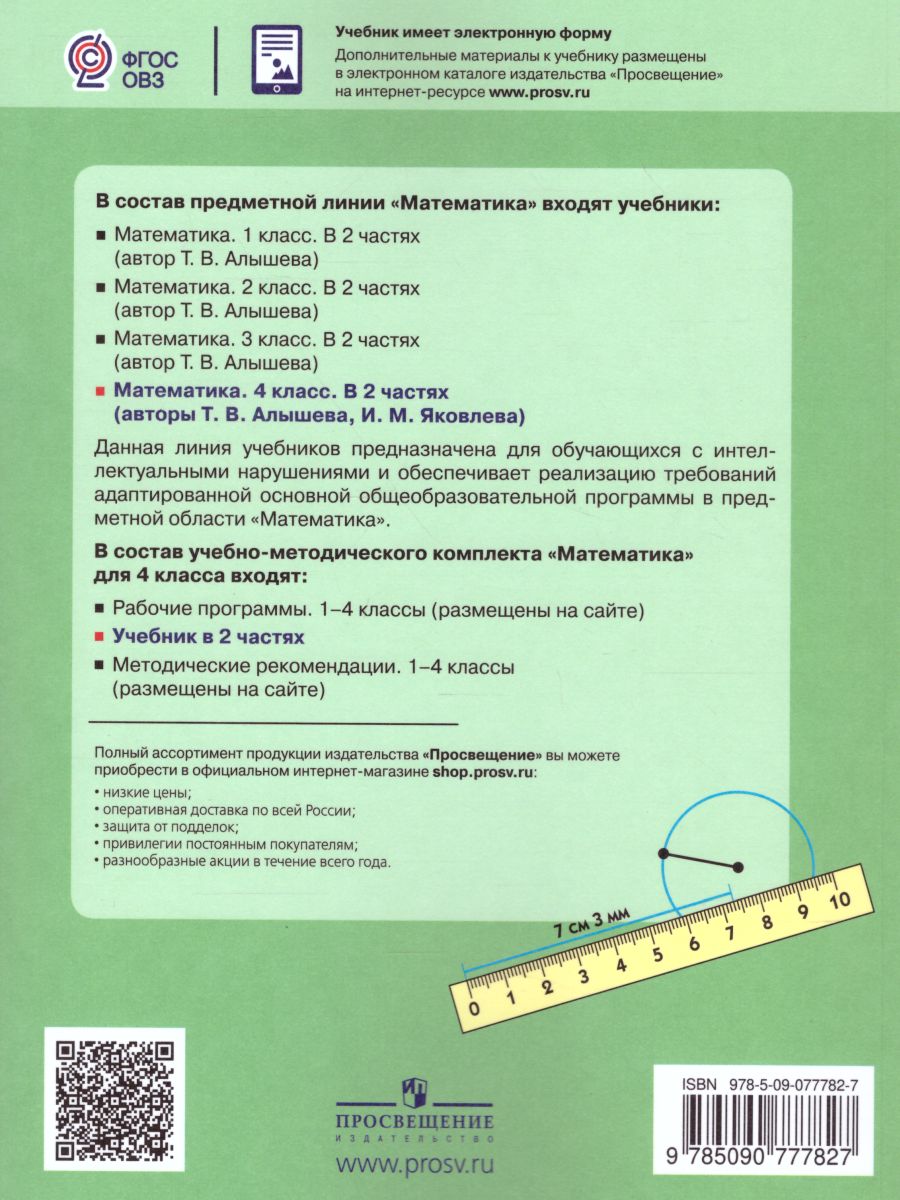 Математика 4 класс. Учебник в 2-х частях. Часть 2 (Для обучающихся с  интеллектуальными нарушениями) - Межрегиональный Центр «Глобус»