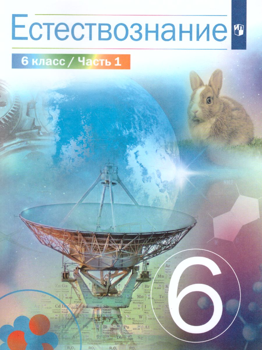 Естествознание 6 класс. В 2-х частях. Часть 1 - Межрегиональный Центр  «Глобус»