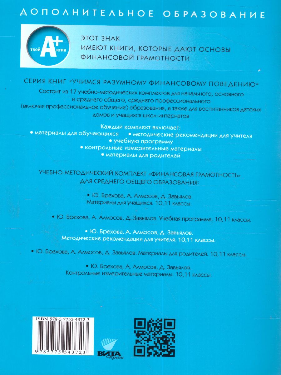 Финансовая грамотность: методические рекомендации для учителя. 10, 11  классы(ВИТА) - Межрегиональный Центр «Глобус»