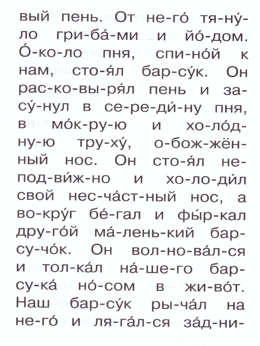 Барсучий нос /Сам читаю по слогам - Межрегиональный Центр «Глобус»