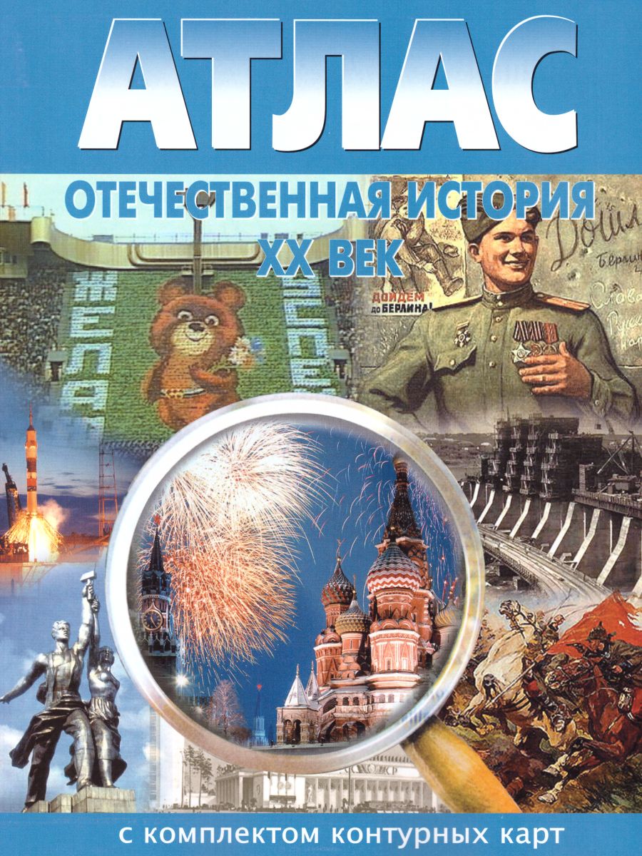 Атлас Отечественная история 9 класс (ХХ в.) с комплектом контурных карт -  Межрегиональный Центр «Глобус»