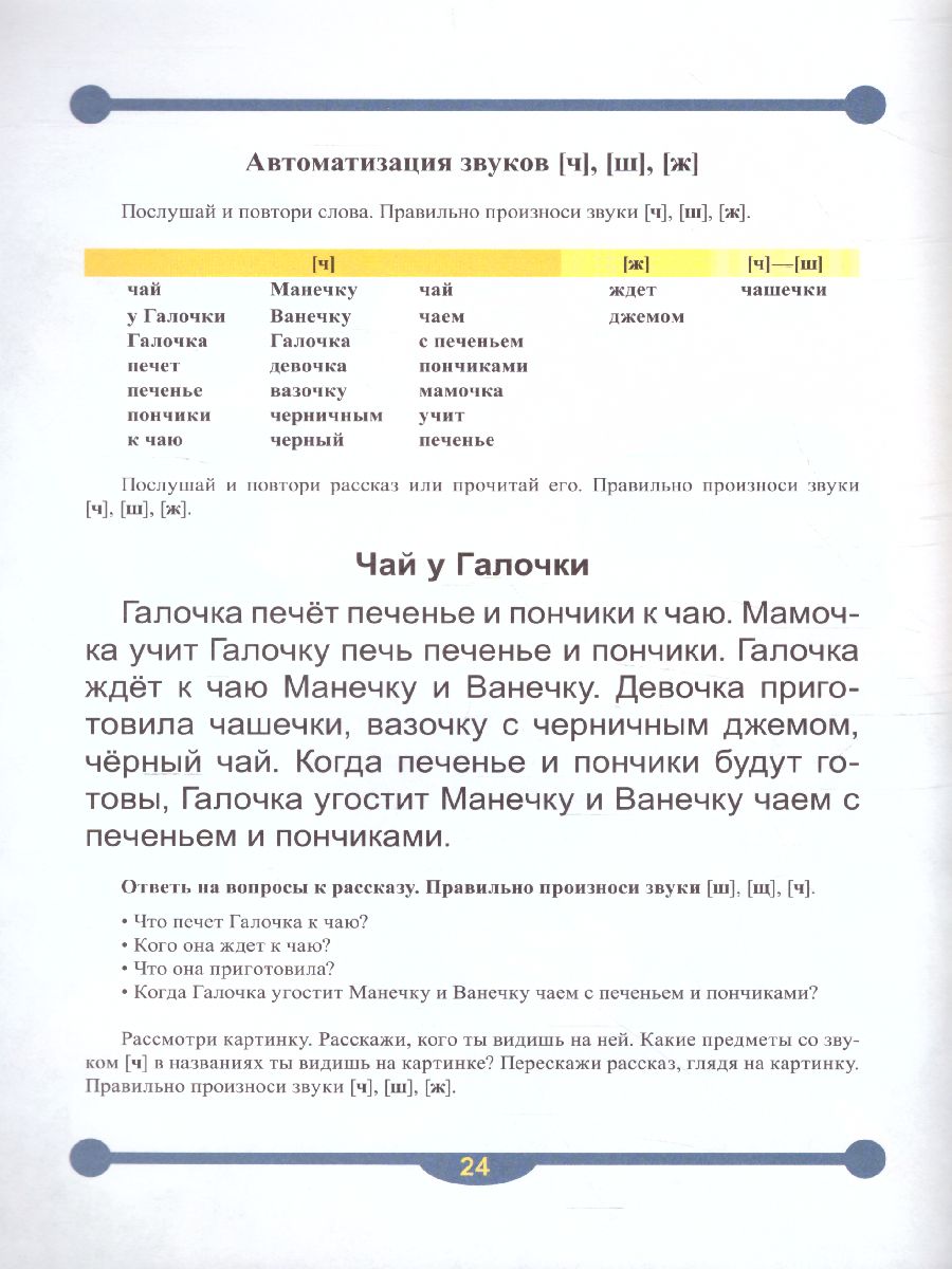 Тетрадь-тренажер №14 для автоматизации звуков [ш], [ж], [ч], [щ] в  рассказах. №14 (Детство-Пресс) - Межрегиональный Центр «Глобус»