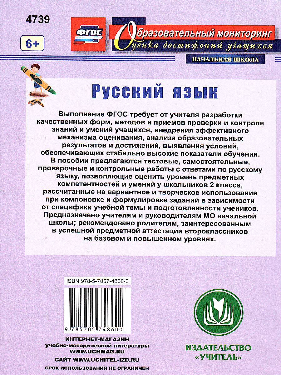 Русский язык 2 класс.: самостоятельные, проверочные, контрольные работы  ФГОС - Межрегиональный Центр «Глобус»