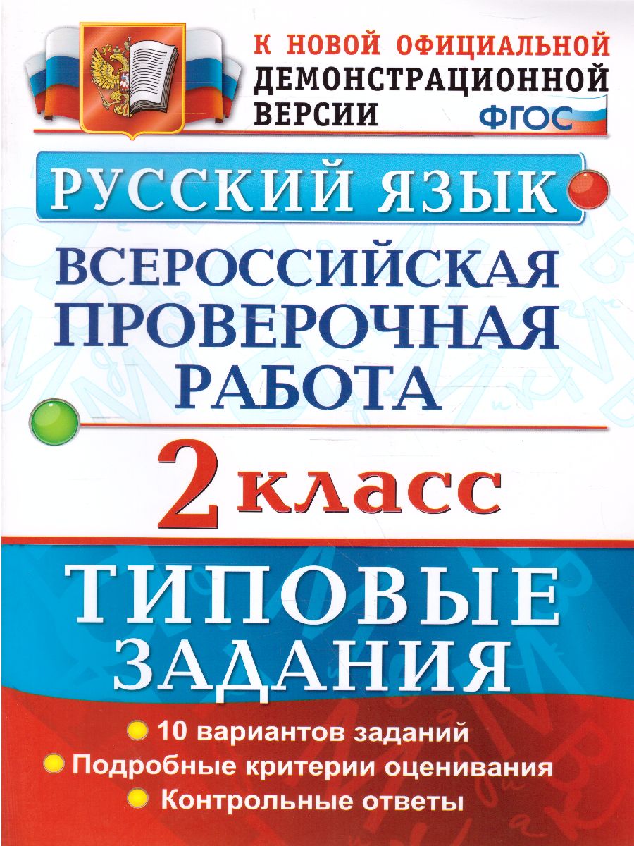 ВПР за курс начальной школы. Русский язык 2 класс. Типовые задания. ФГОС -  Межрегиональный Центр «Глобус»