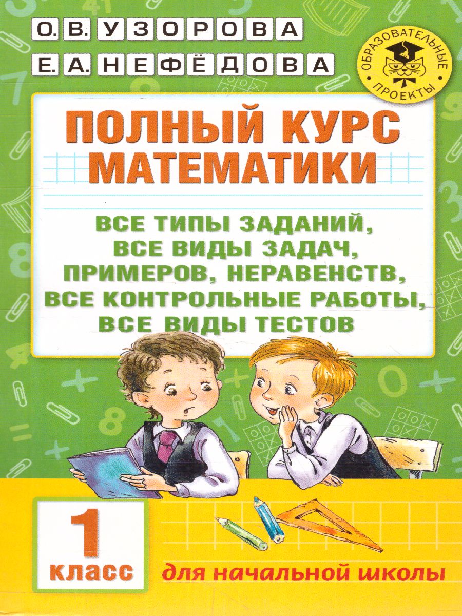 Математика 1 класс. Полный курс. Все типы заданий, все виды задач,  примеров, неравенств, все контрольные работы все виды тестов -  Межрегиональный Центр «Глобус»