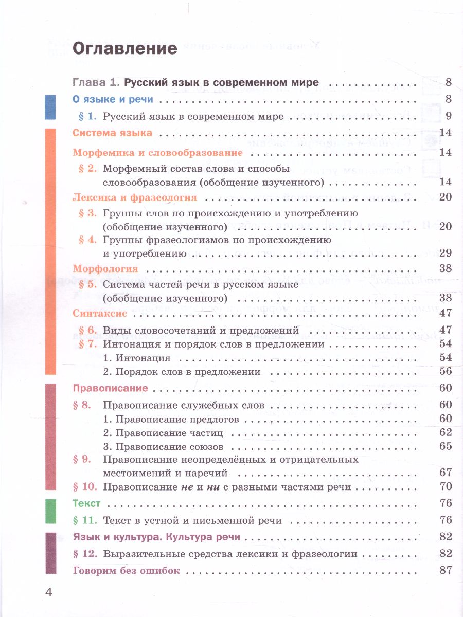 Русский язык 8 класс. Учебник с приложением - Межрегиональный Центр «Глобус»