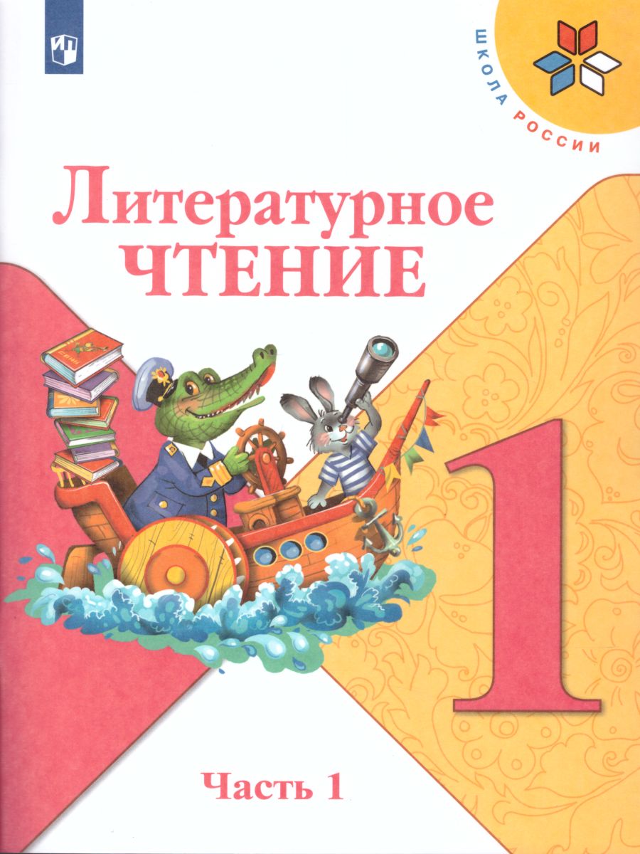 Литературное чтение 1 класс. Учебник в 2-х частях. Часть 1. УМК 