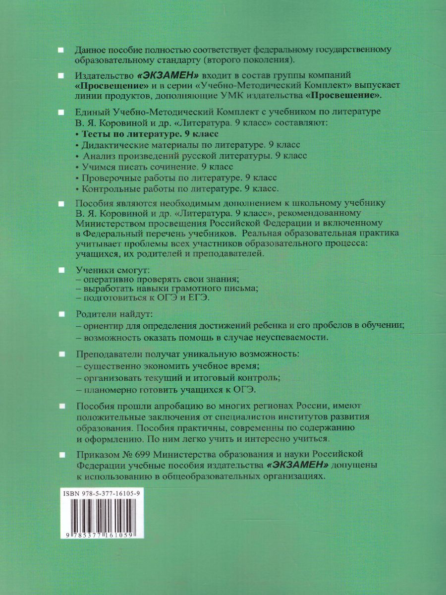 Литература 9 класс. Тесты. К учебнику В. Я. Коровиной. Часть 2. ФГОС -  Межрегиональный Центр «Глобус»