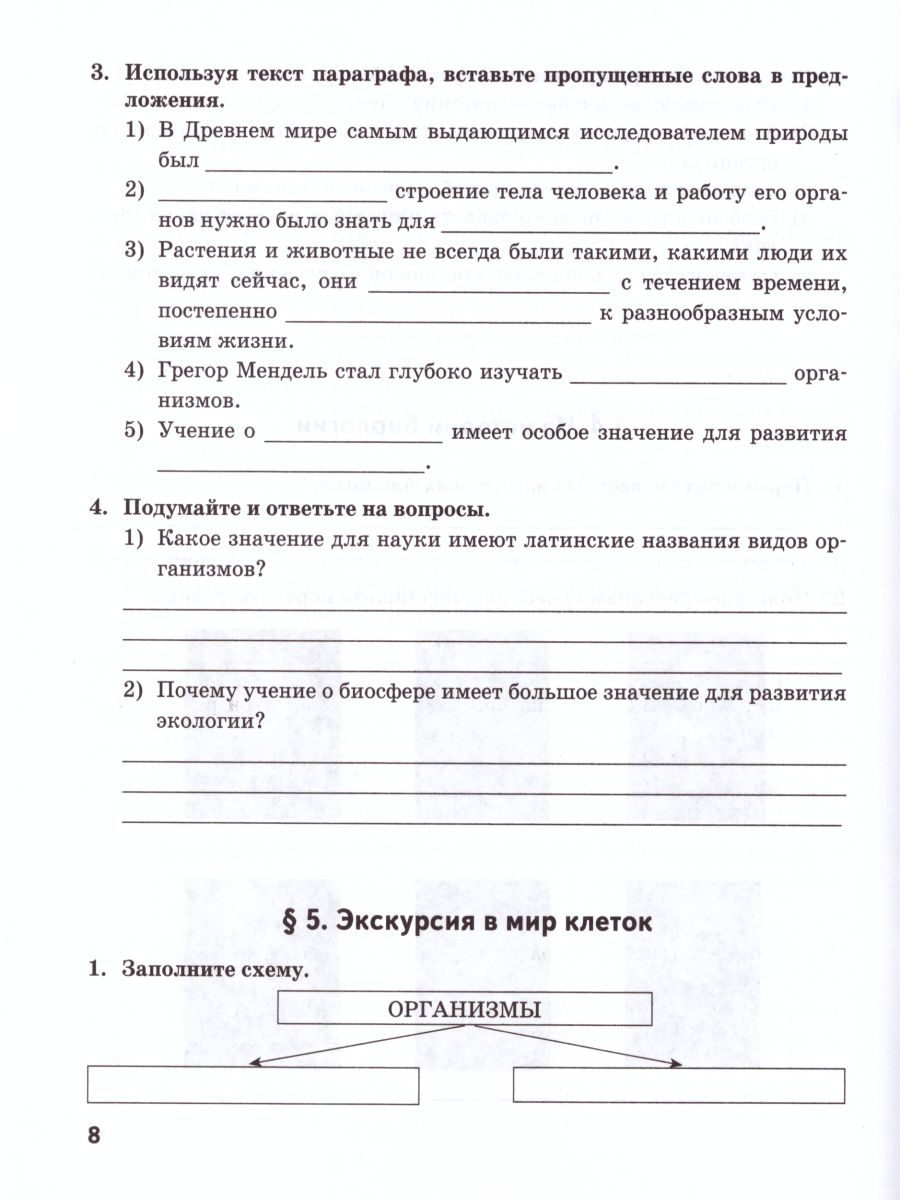 Введение в Биологию 5 класс. Рабочая тетрадь - Межрегиональный Центр  «Глобус»