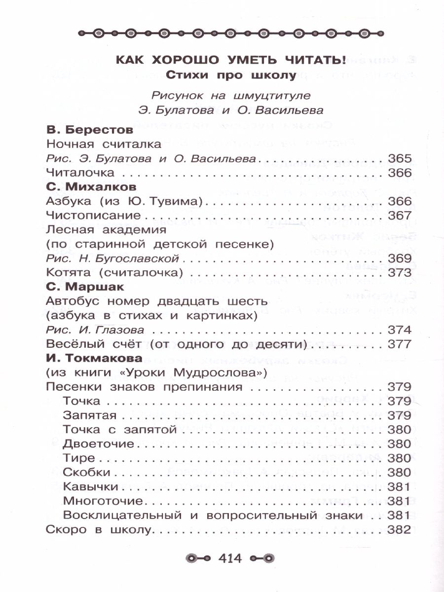 Все детское чтение 6-7 лет. В соответствии с ФГОС ДО - Межрегиональный  Центр «Глобус»