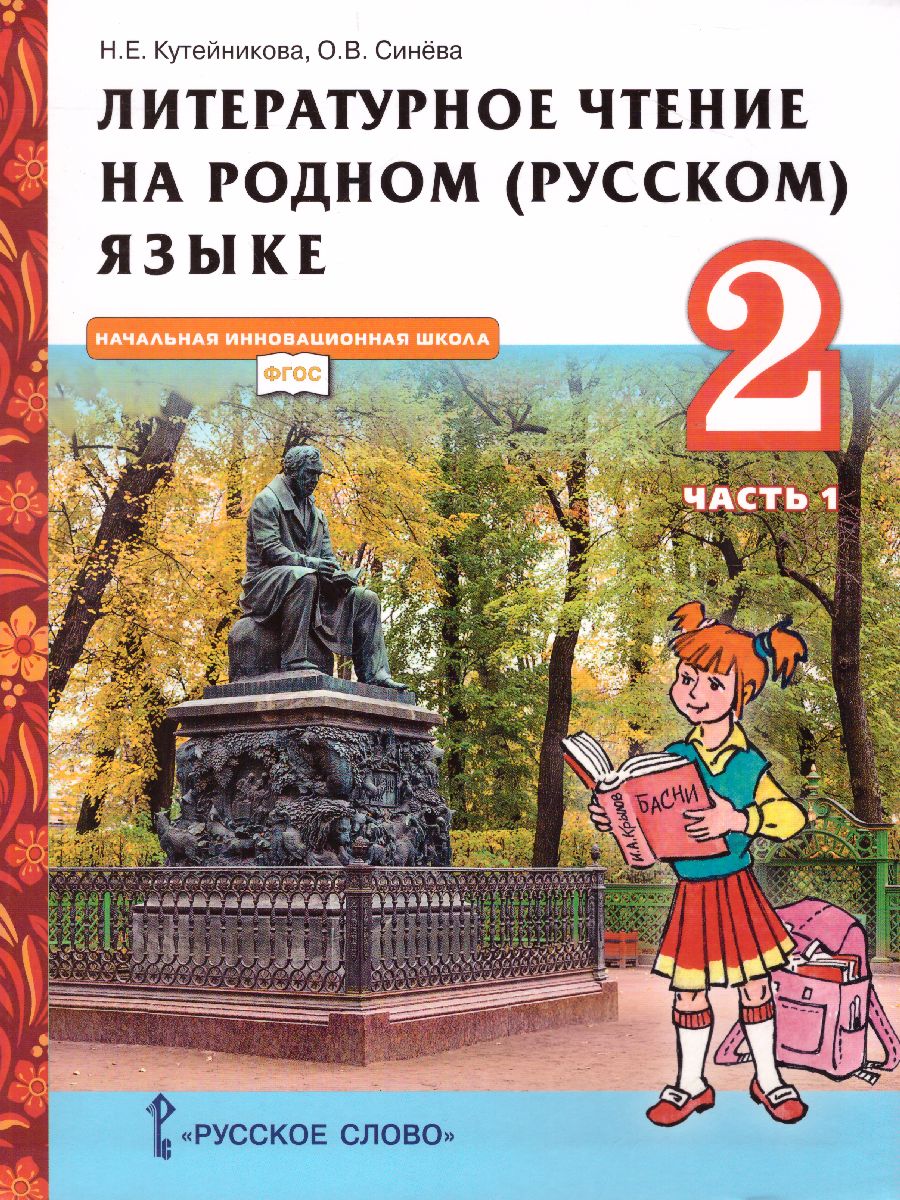 Литературное чтение на родном (русском) языке. 2 класс (в 2 частях. Часть  1).Учебник - Межрегиональный Центр «Глобус»