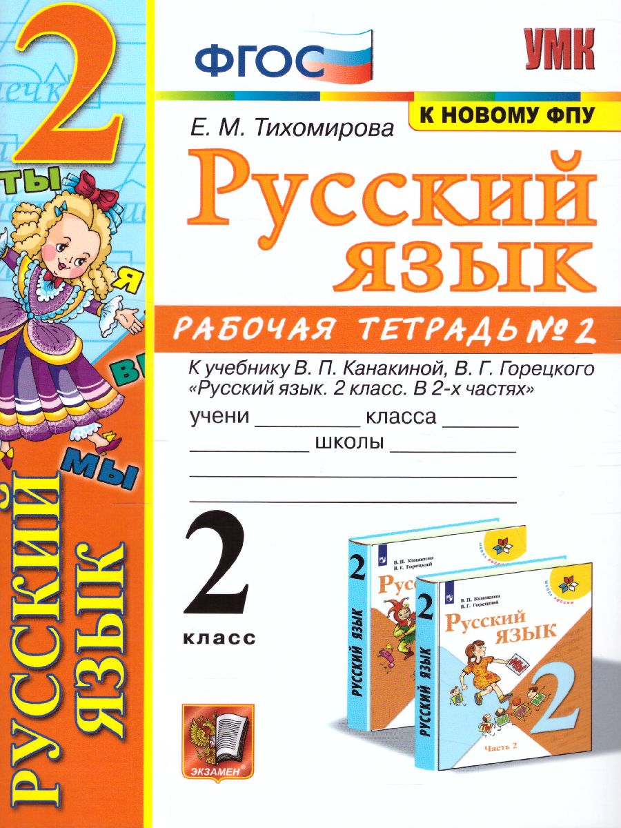 гдз русский язык рабочая тетрадь номер 2 тихомирова фгос (90) фото