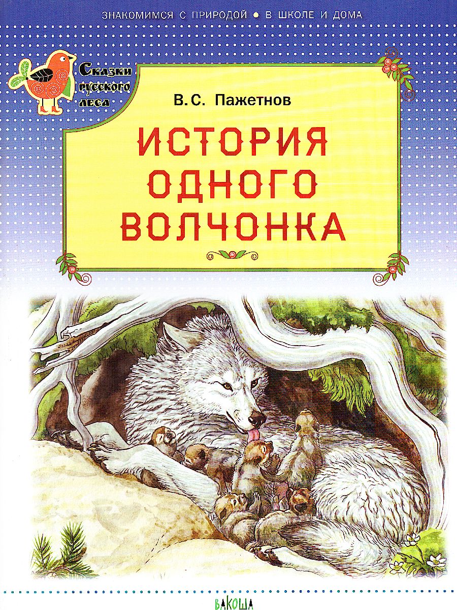 История одного волчонка (Сказки русского леса) - Межрегиональный Центр  «Глобус»