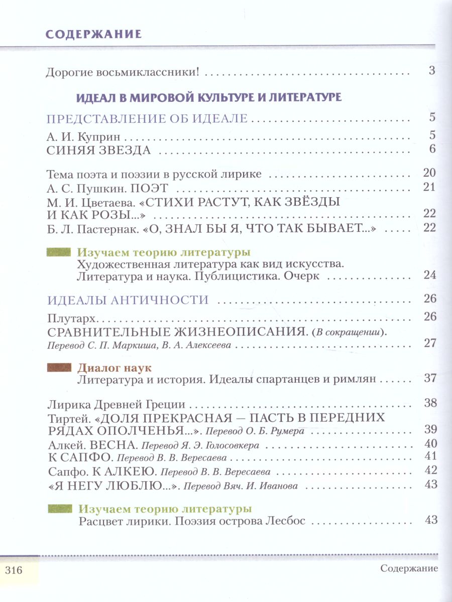 Литература 8 класс. Учебник. В 2-х частях. Часть 1 - Межрегиональный Центр  «Глобус»