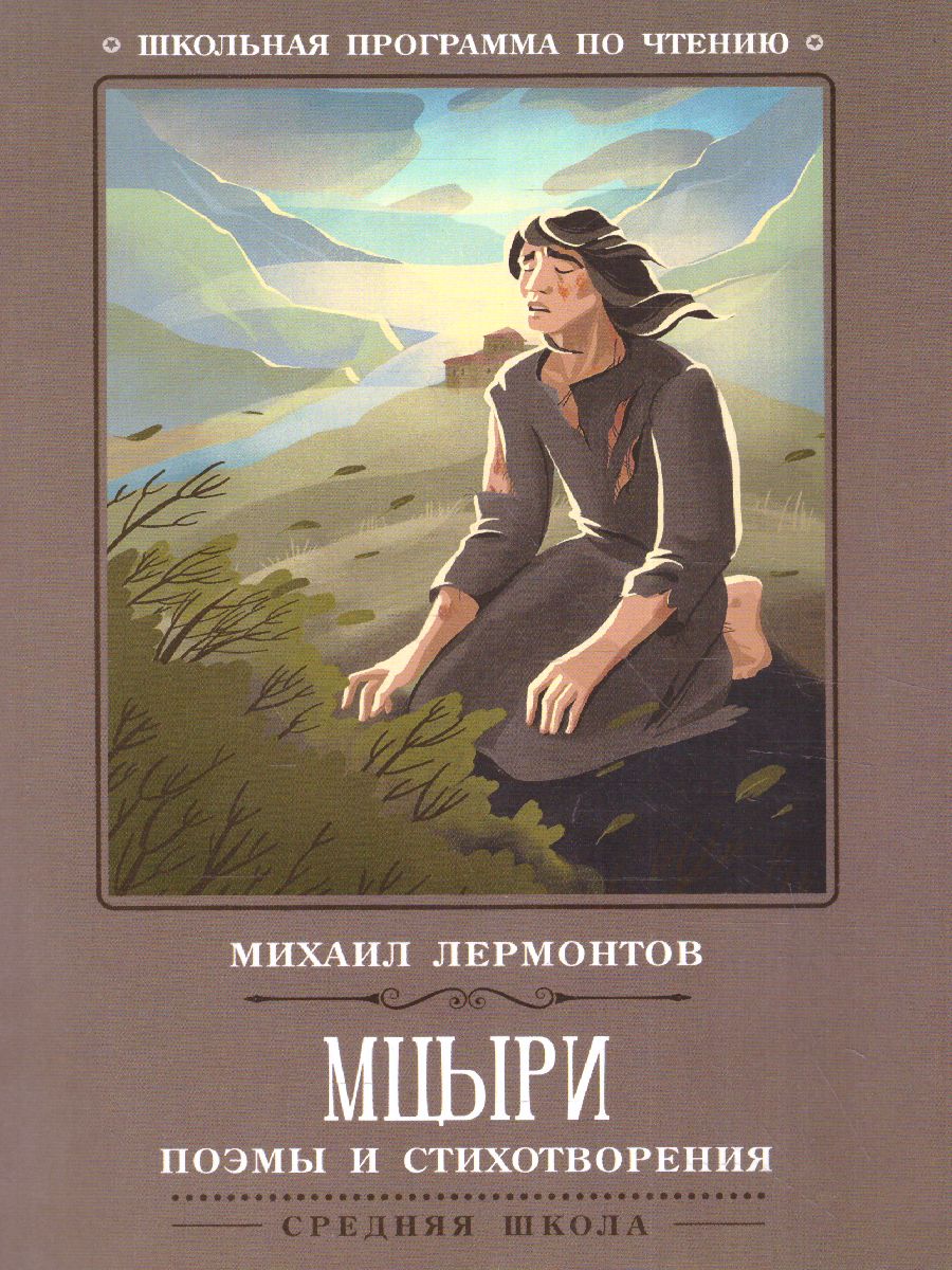 Мцыри. Поэмы и стихотворения - Межрегиональный Центр «Глобус»