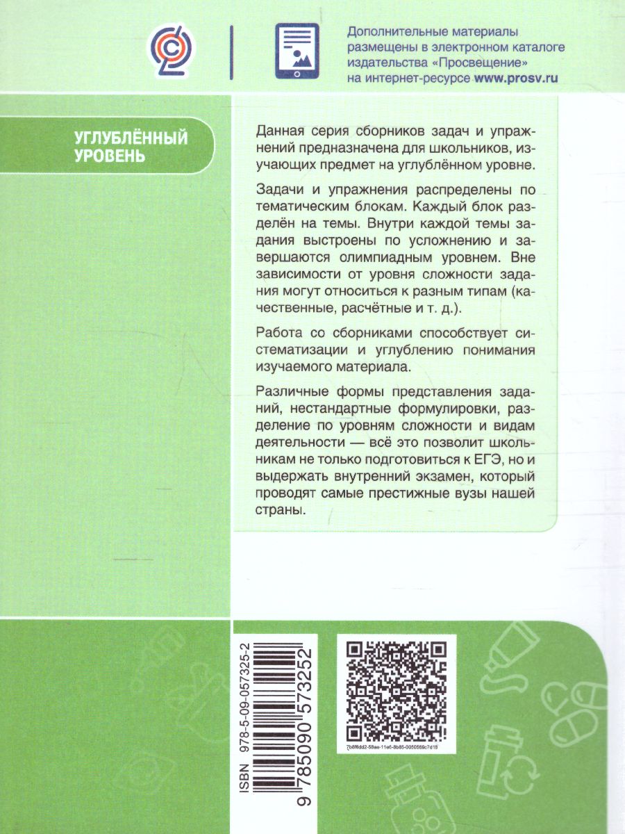 Биология 10-11 класс. Сборник задач и упражнений. Углубленный уровень -  Межрегиональный Центр «Глобус»