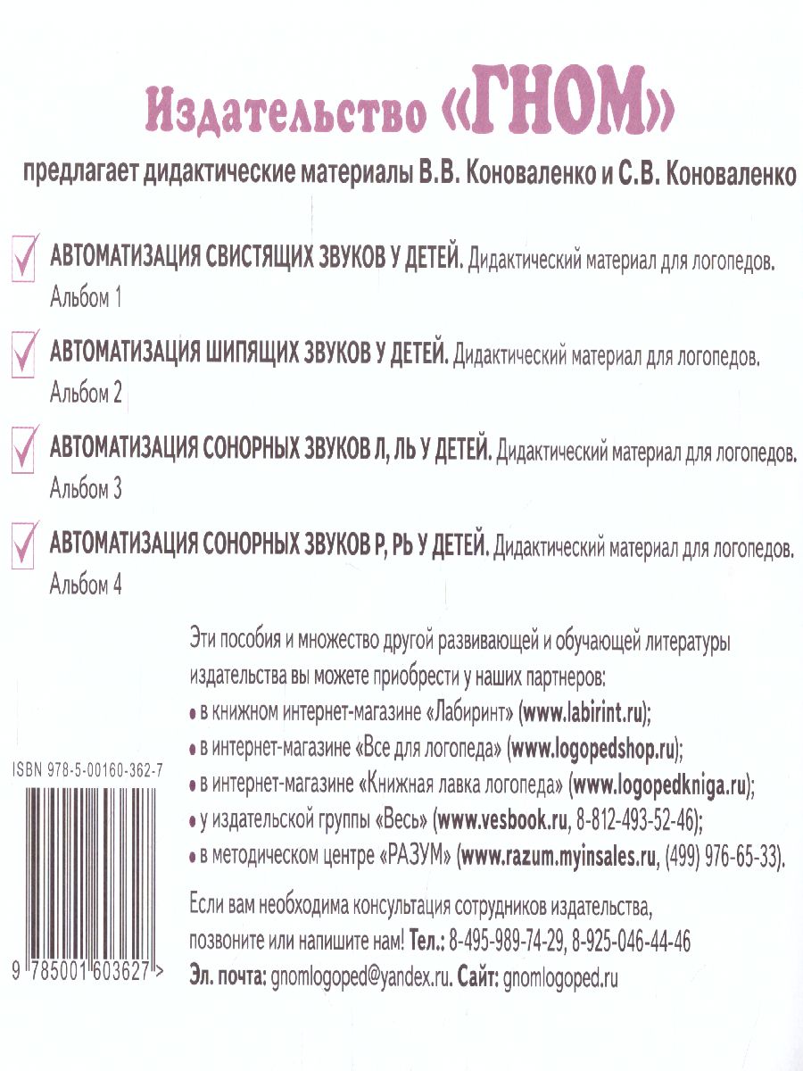 Автоматизация шипящих звуков Ш, Ж, Ч, Щ у детей. Дидактический материал для  логопедов - Межрегиональный Центр «Глобус»