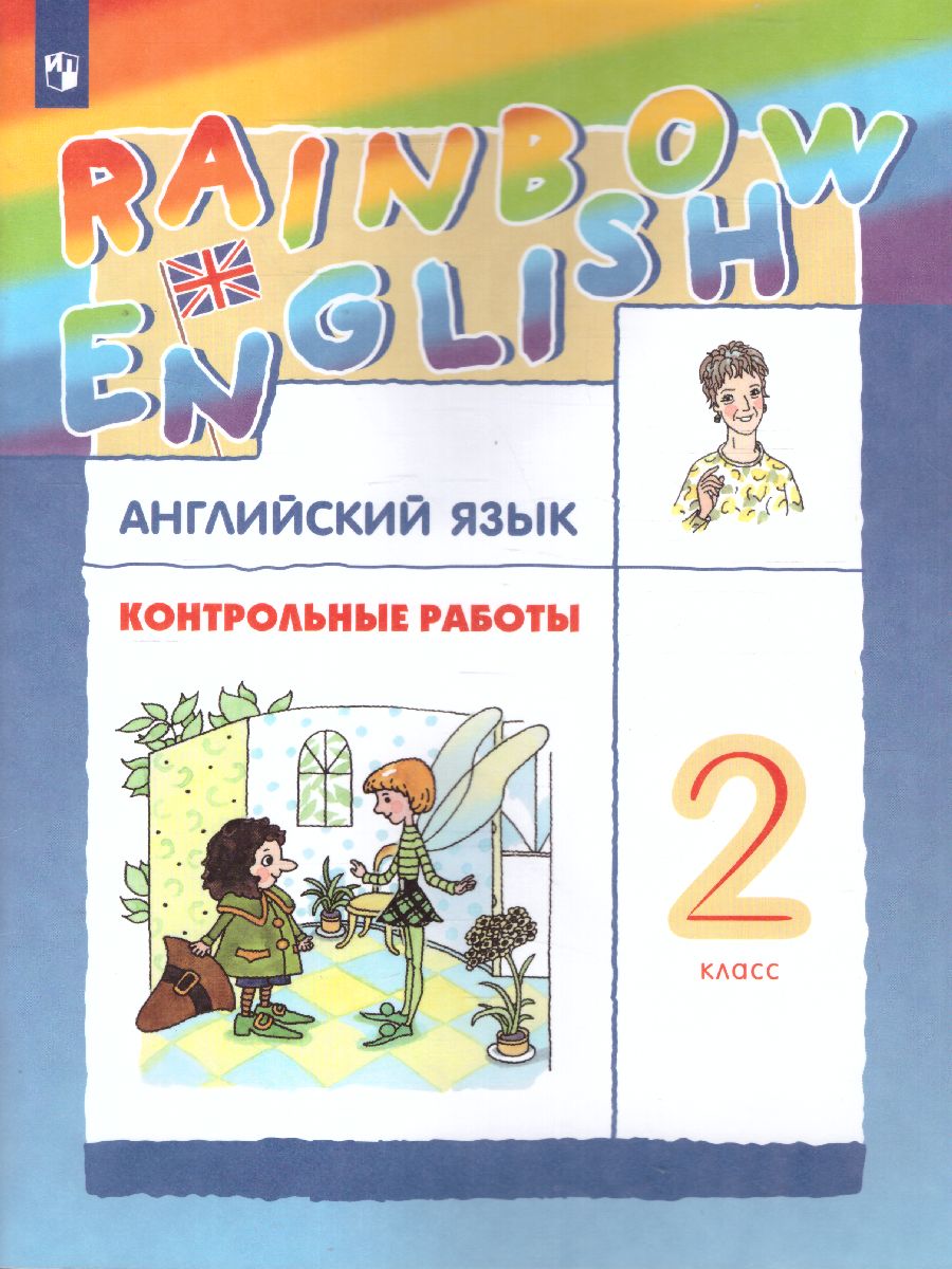 Английский язык 2 класс Rainbow English. Контрольные работы. ФГОС -  Межрегиональный Центр «Глобус»