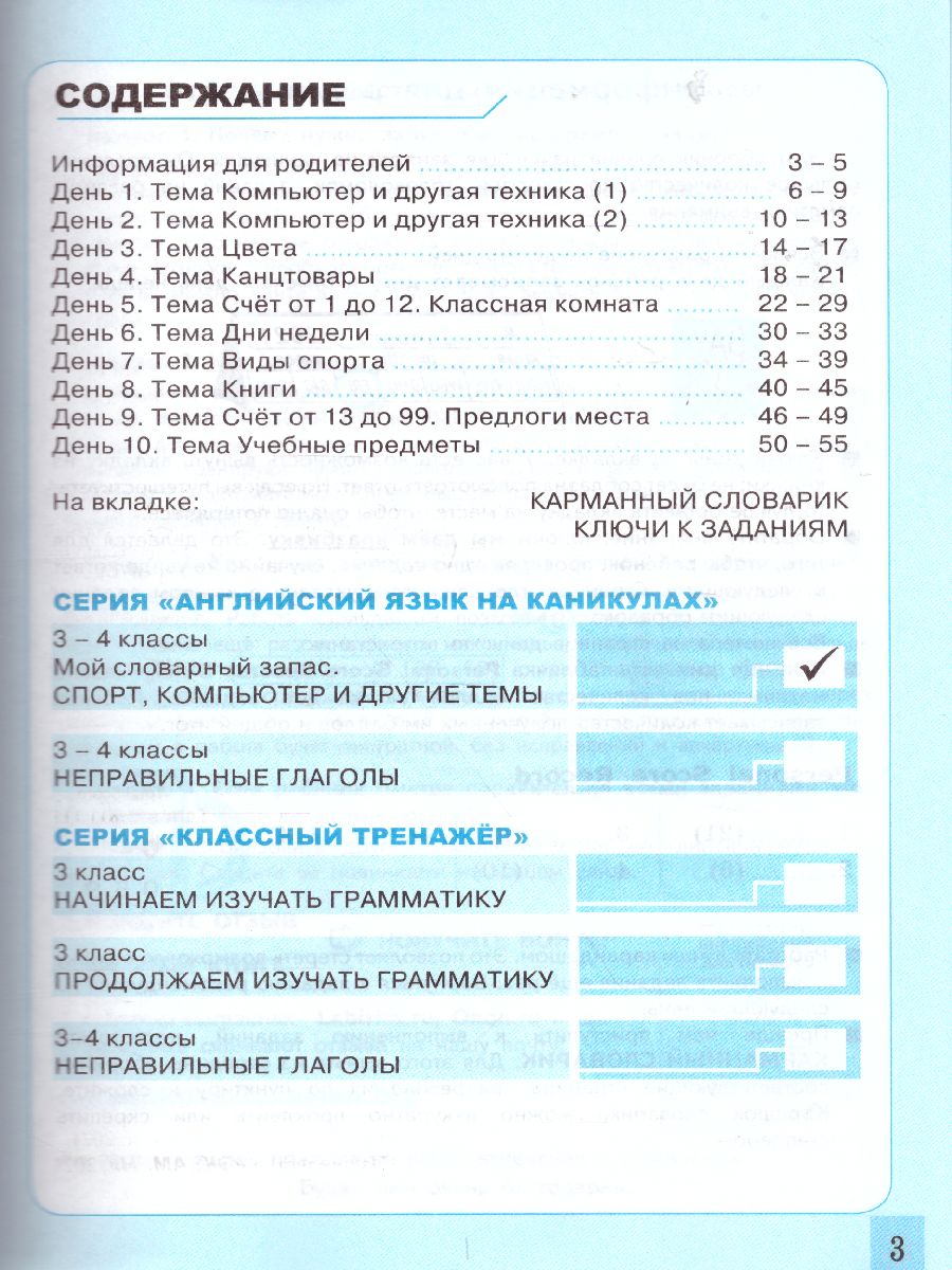 Английский язык 3-4 класс. Спорт, компьютер и другие темы. ФГОС -  Межрегиональный Центр «Глобус»