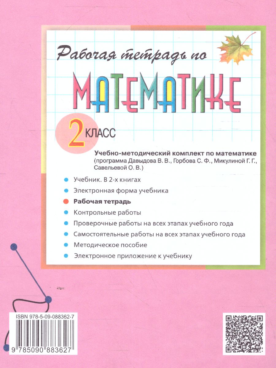 Математика 2 класс. Рабочая тетрадь №2 к учебнику В.В. Давыдова. ФГОС -  Межрегиональный Центр «Глобус»