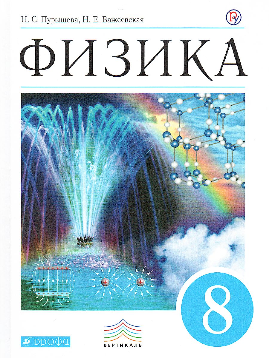 Физика 8 класс. Учебник. ВЕРТИКАЛЬ. ФГОС - Межрегиональный Центр «Глобус»