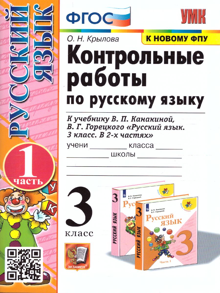 Русский язык 3 класс. Контрольные работы. Часть 1.ФГОС - Межрегиональный  Центр «Глобус»