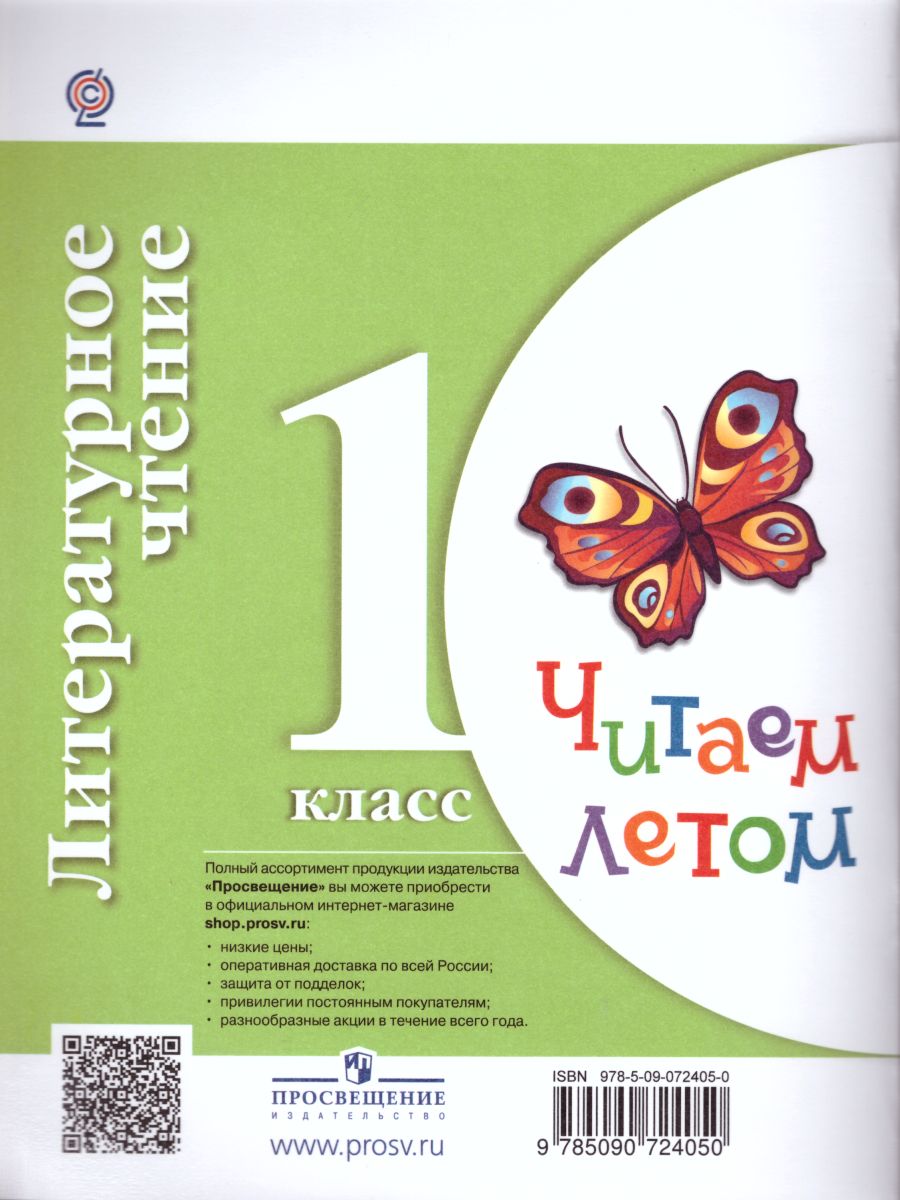 Литературное чтение 1 класс. Читаем летом. К учебникам Л.Ф. Климановой.  ФГОС (УМК 