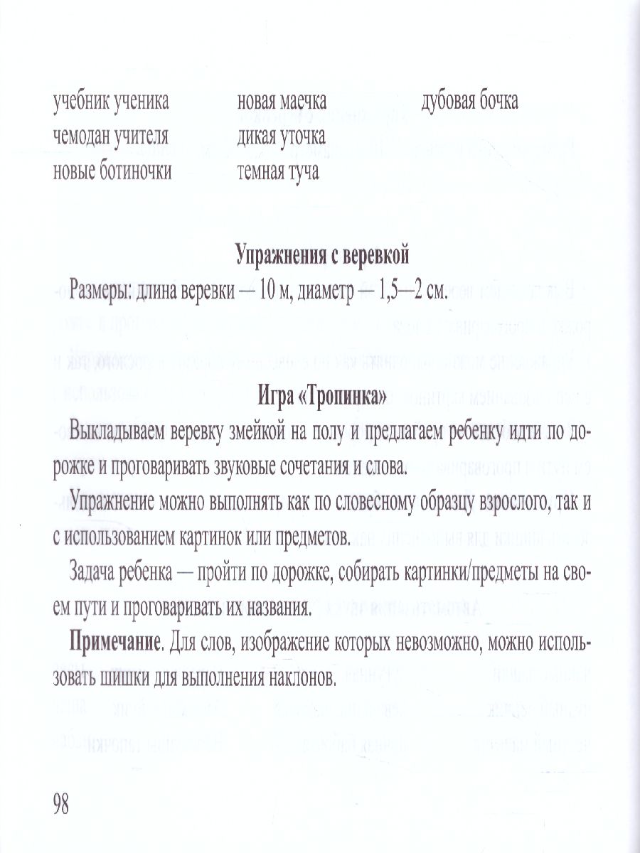 Подвижные игры и упражнения для автоматизации звуков позднего онтогенеза 5-7  лет. ФГОС - Межрегиональный Центр «Глобус»