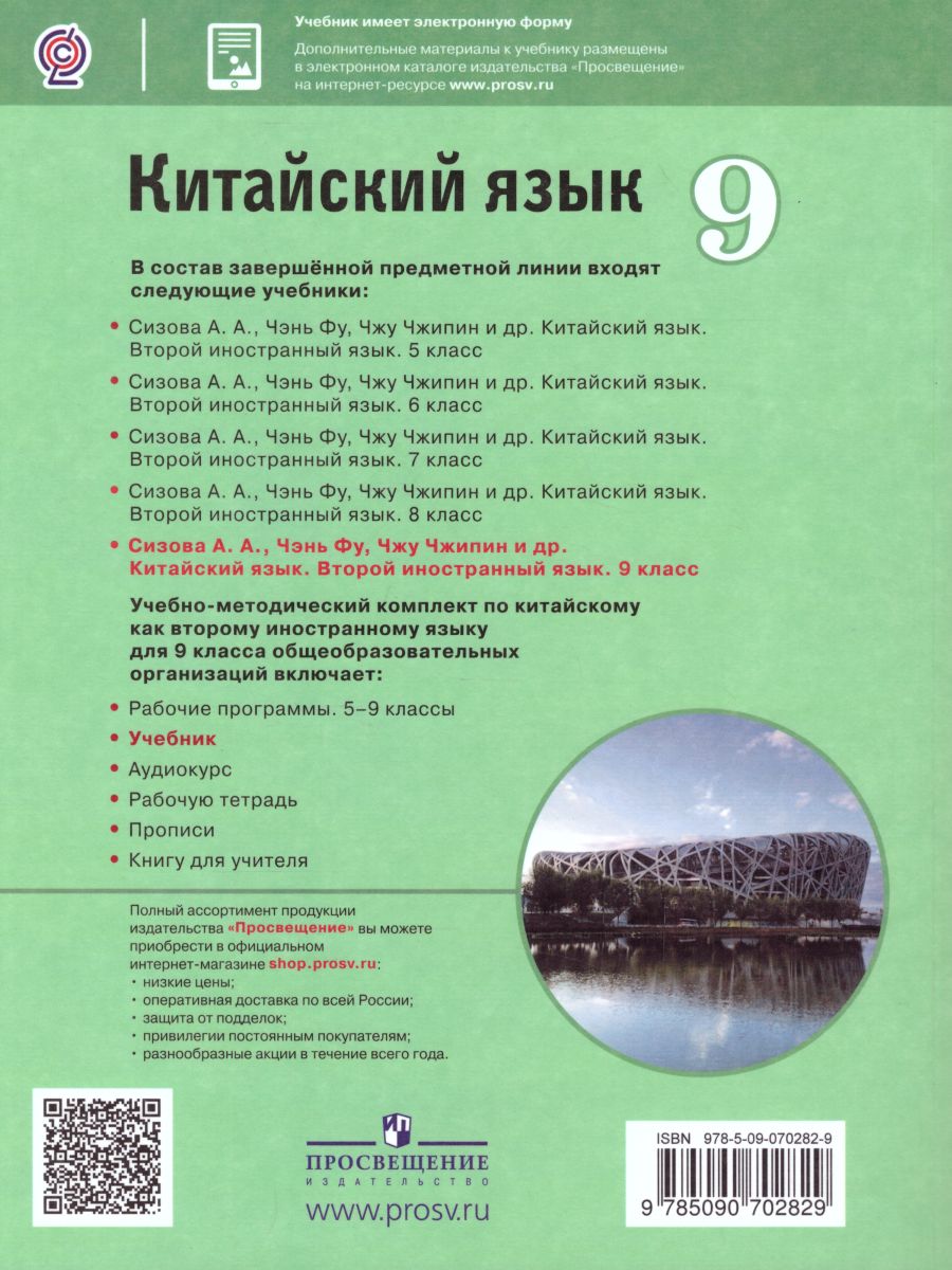 Китайский язык 9 класс. Второй иностранный язык. Учебник - Межрегиональный  Центр «Глобус»