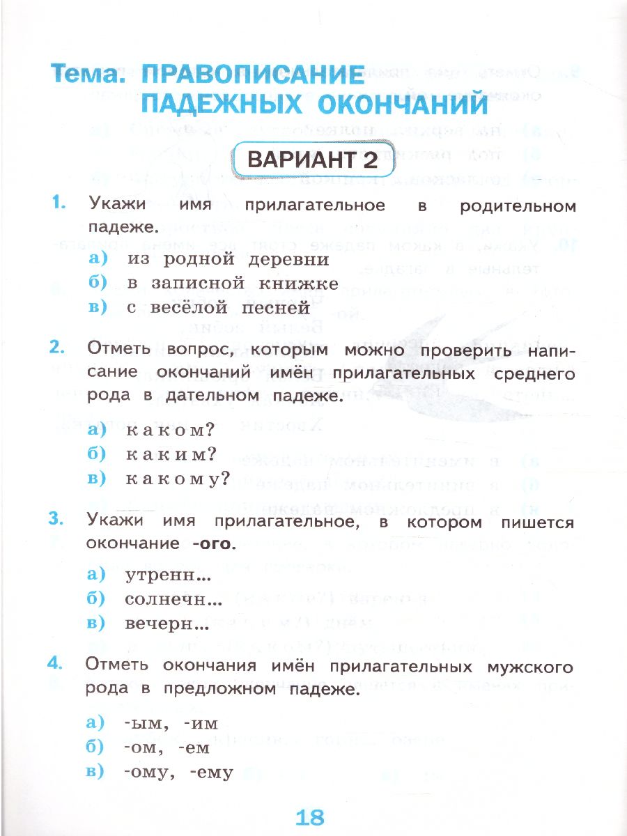 Русский язык 4 класс. Тесты. Часть 2. ФГОС - Межрегиональный Центр «Глобус»