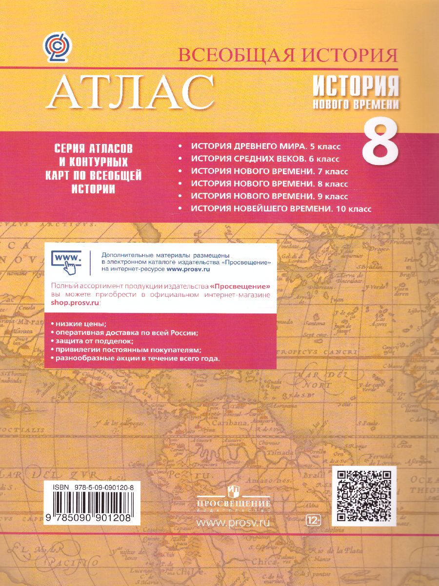 Всеобщая история 8 класс. История Нового времени. Атлас - Межрегиональный  Центр «Глобус»