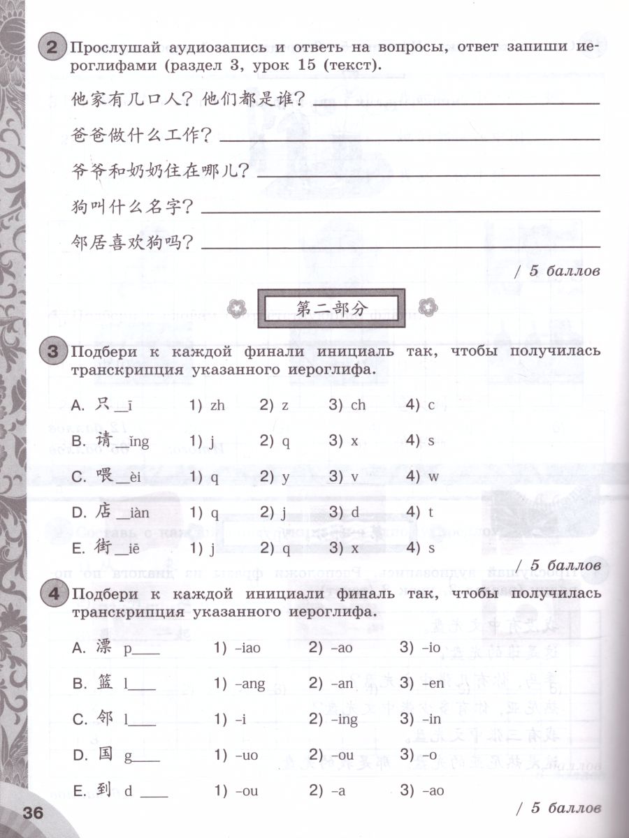 Китайский язык 6 класс. Учебник. Второй иностранный язык - Межрегиональный Центр «Глобус»