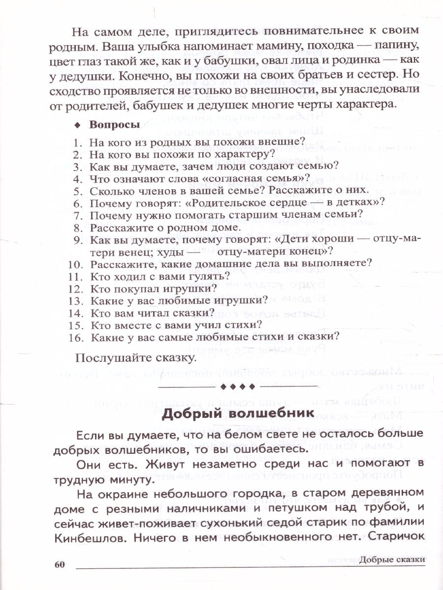 Сказки-подсказки. Добрые сказки. Беседы с детьми о человеческом участии и  добродетели - Межрегиональный Центр «Глобус»