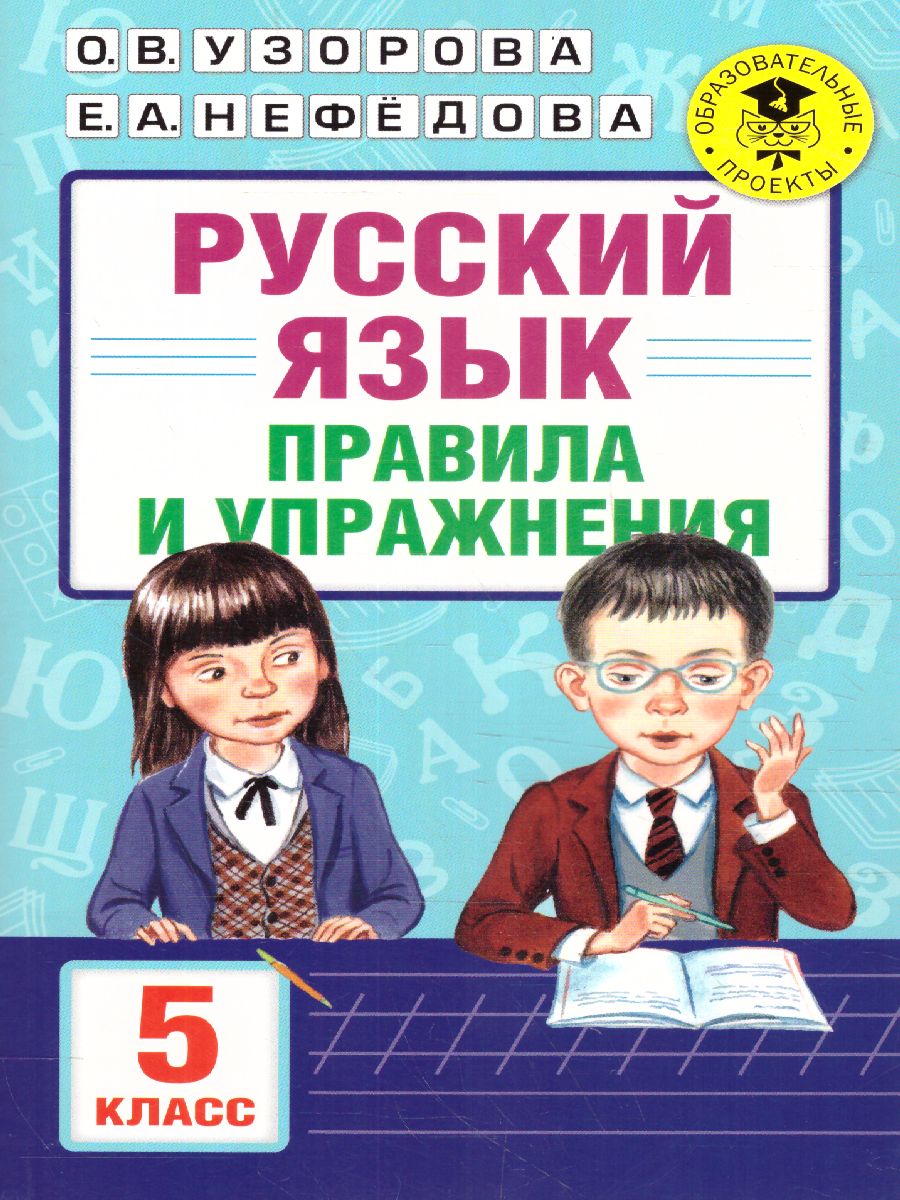 Русский язык 5 класс. Правила и упражнения - Межрегиональный Центр «Глобус»