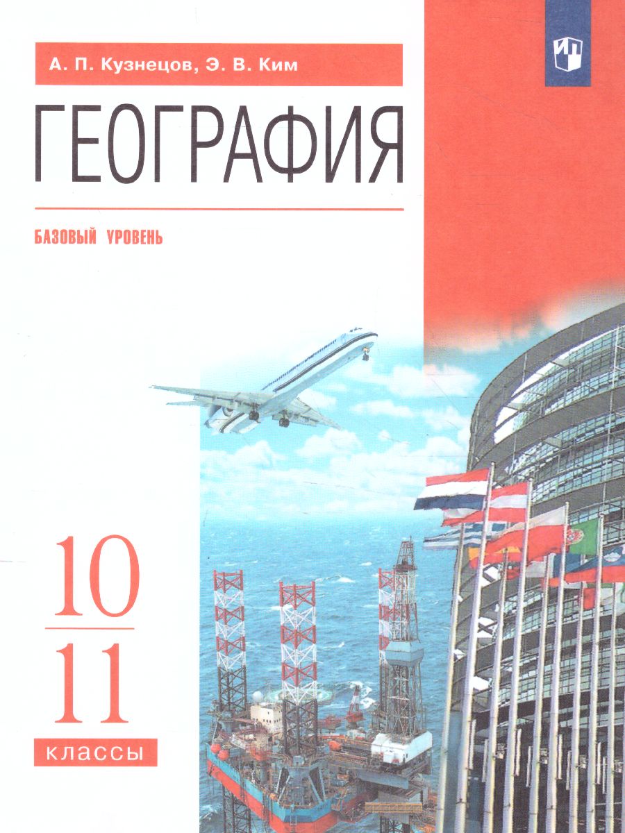 География 10-11 класс. Учебник. Базовый уровень. ВЕРТИКАЛЬ. ФГОС -  Межрегиональный Центр «Глобус»