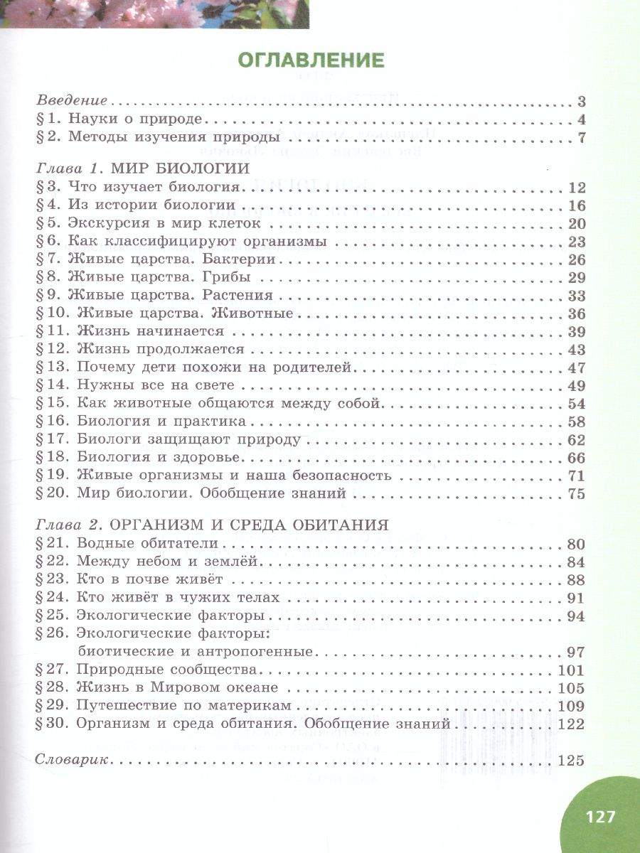 Введение в Биологию 5 класс. Учебник. ФГОС - Межрегиональный Центр «Глобус»