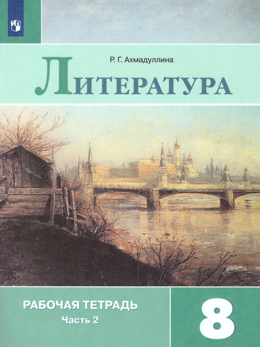 Литература 8 класс. Рабочая тетрадь к учебнику Коровиной В.Я. В 2-х частях.  Часть 2. ФГОС - Межрегиональный Центр «Глобус»