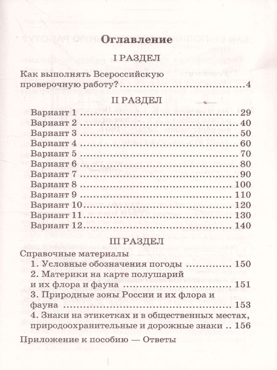 ВПР Окружающий мир 4 класс - Межрегиональный Центр «Глобус»