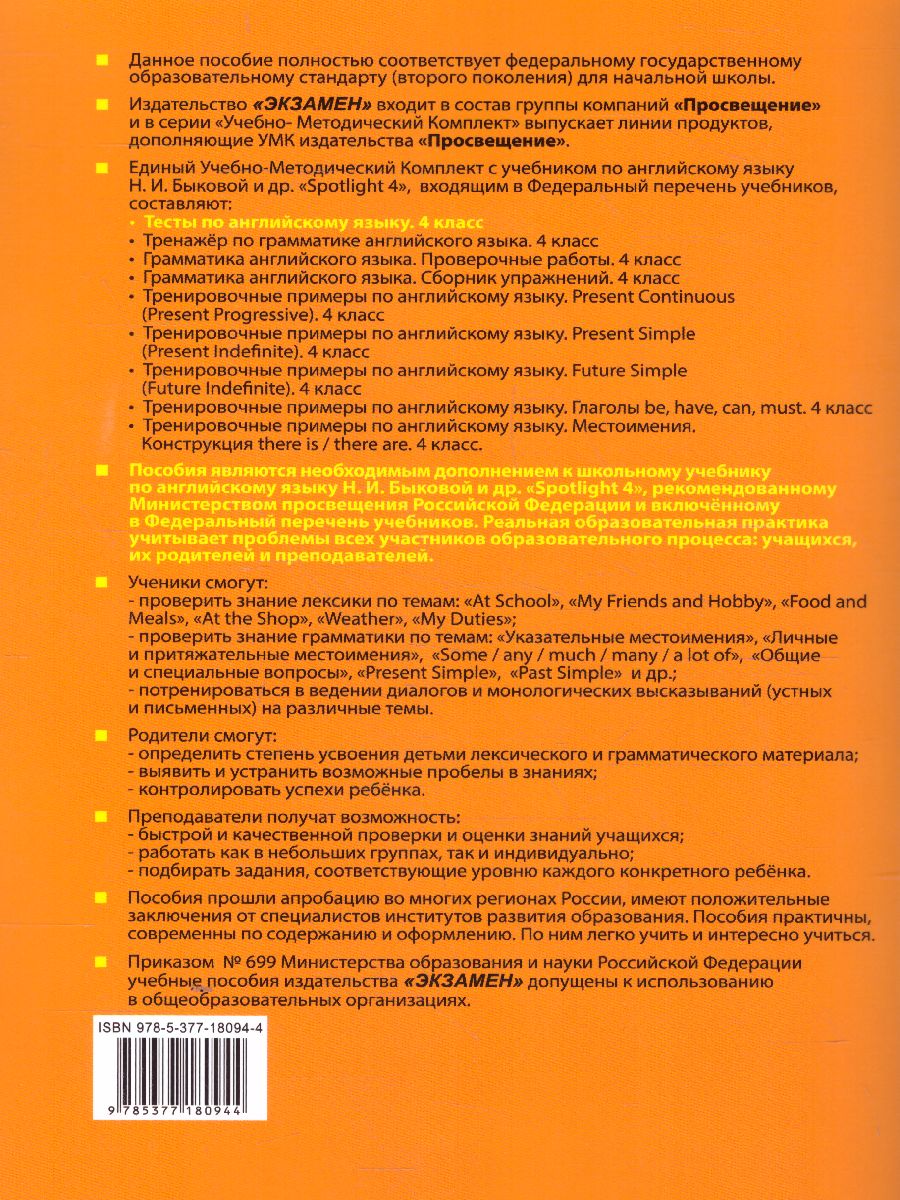 Английский язык 4 класс. Тесты SPOTLIGHT. ФГОС - Межрегиональный Центр  «Глобус»