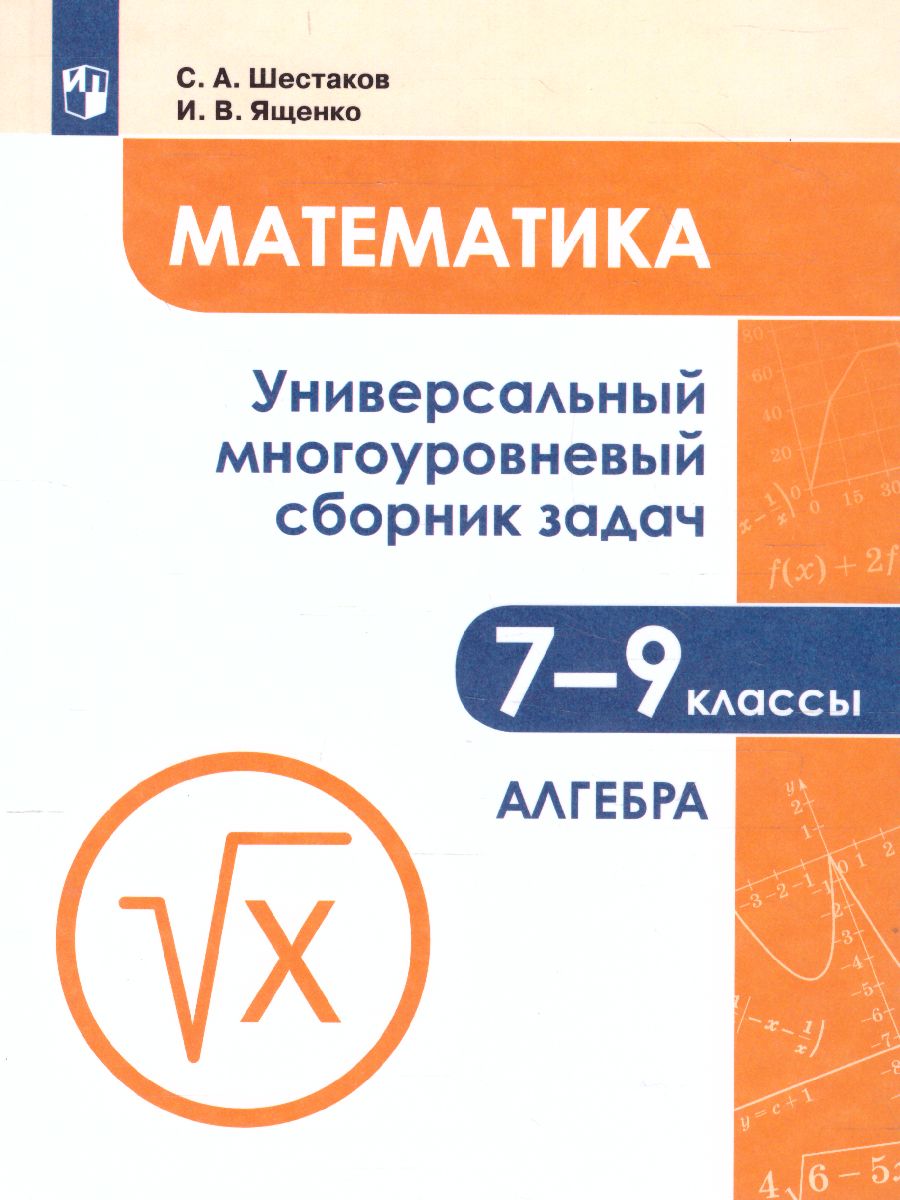 Математика 7-9 класс. Универсальный многоуровневый сборник задач в 3-х  частях. Часть 1. Алгебра - Межрегиональный Центр «Глобус»