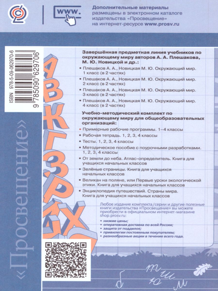 Окружающий мир 1-4 классы. Рабочие программы. Предметная линия учебников  