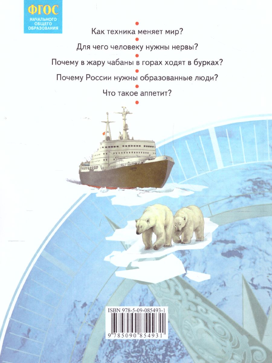 Дмитриева, Казаков Окружающий мир 4кл. ч.2. ФГОС (Бином) - Межрегиональный  Центр «Глобус»