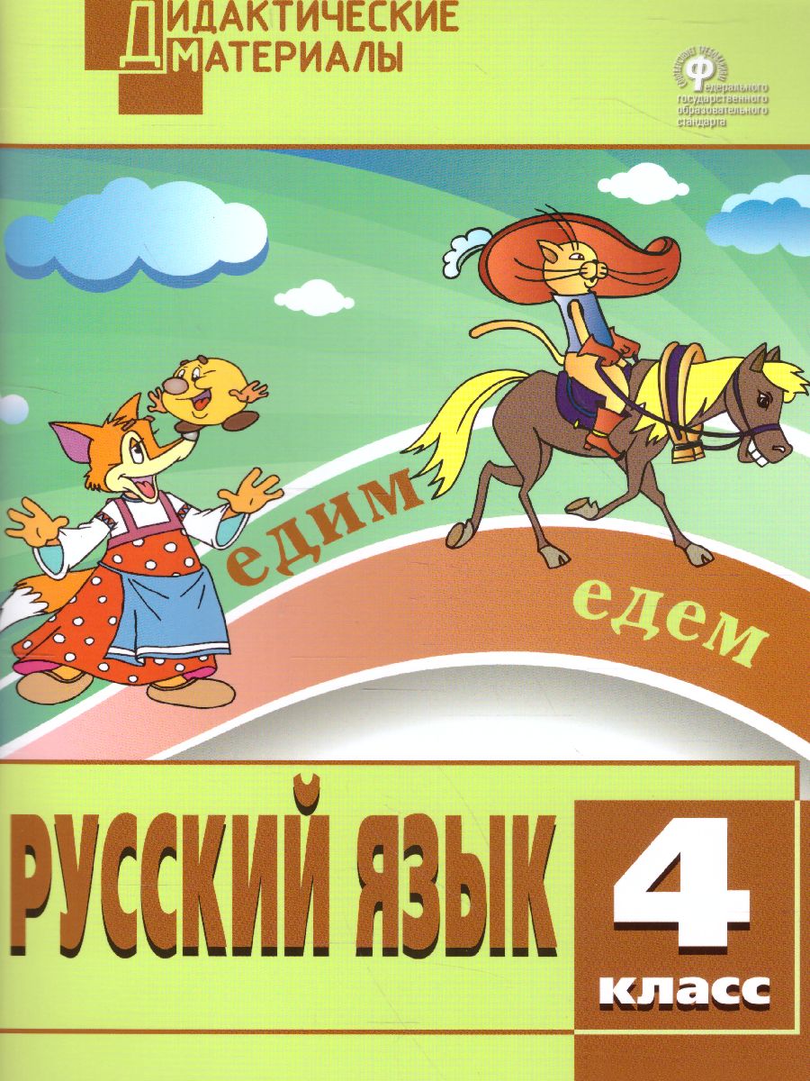 Русский язык 4 класс. Разноуровневые задания. ФГОС - Межрегиональный Центр  «Глобус»