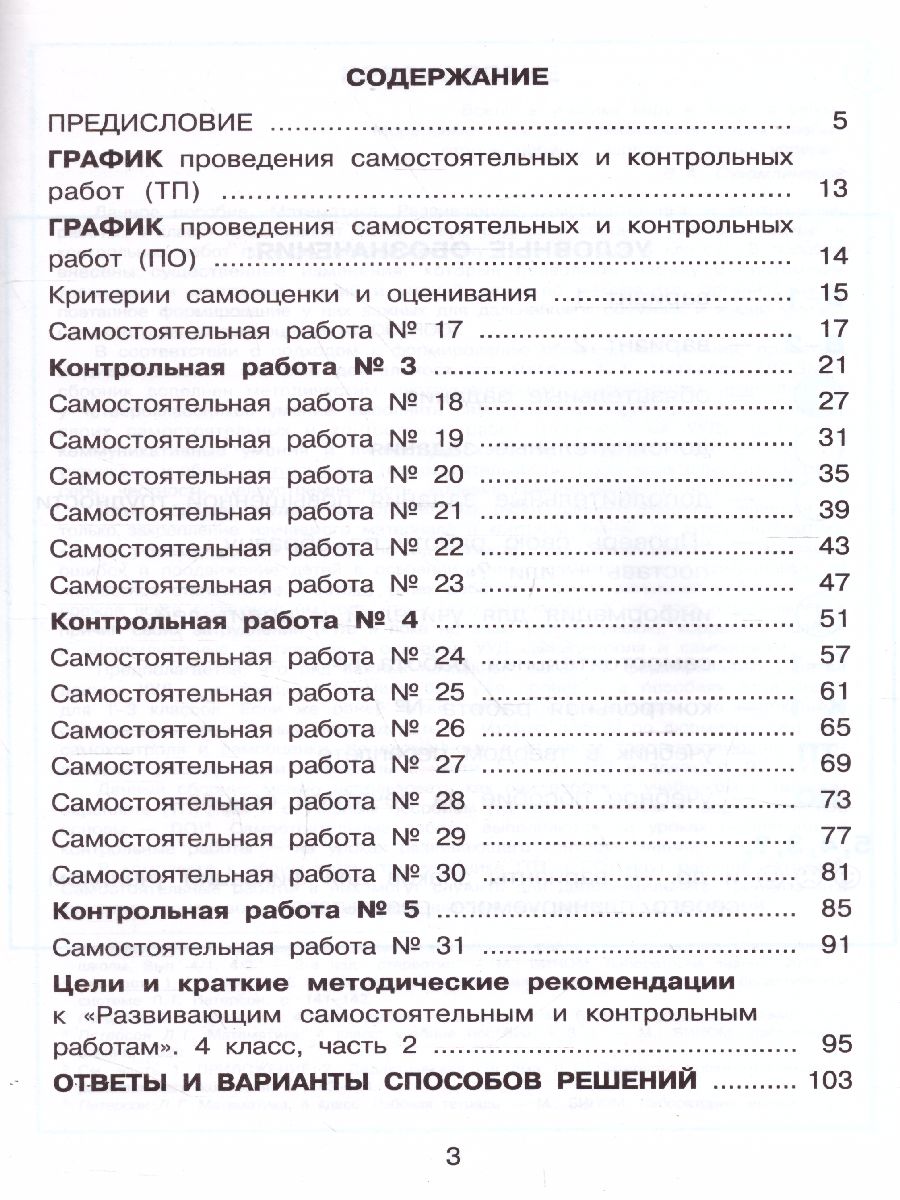 Развивающие самостоятельные и контрольные работы по математике для  начальной школы 4 класс. В 3-х частях. Часть 2 - Межрегиональный Центр  «Глобус»