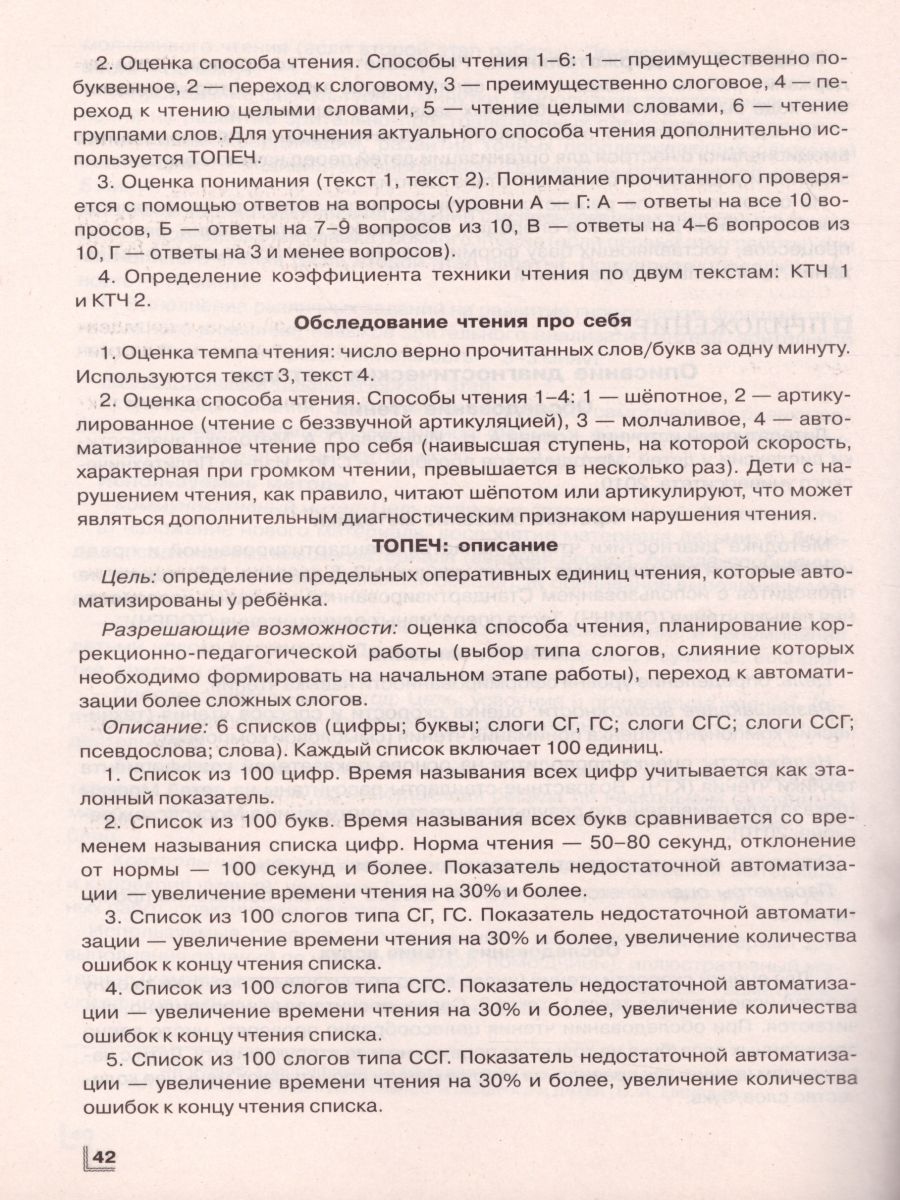 Логопедическое сопровождение учащихся начальных классов. Чтение.  Программно-методические материалы. ФГОС - Межрегиональный Центр «Глобус»