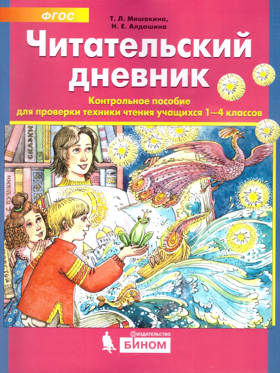 Читательский дневник Контрольное пособие для проверки техники чтения 1-4  класс - Межрегиональный Центр «Глобус»