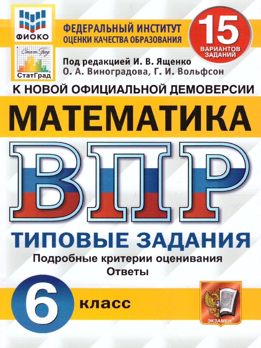 ВПР Математика 6 класс. 15 вариантов ФИОКО СТАТГРАД ТЗ ФГОС -  Межрегиональный Центр «Глобус»