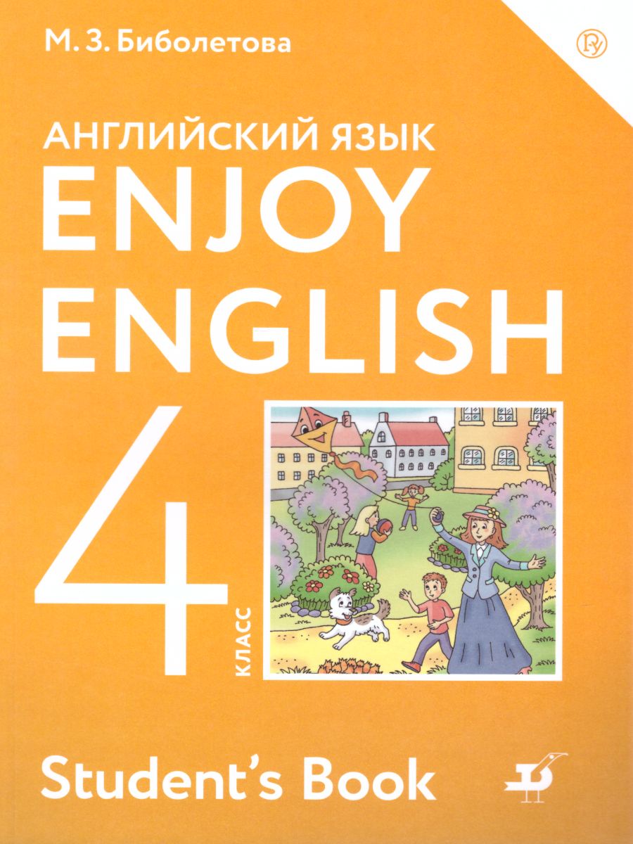 Английский язык 4 класс Enjoy English. Английский с удовольствием. Учебник.  ФГОС - Межрегиональный Центр «Глобус»