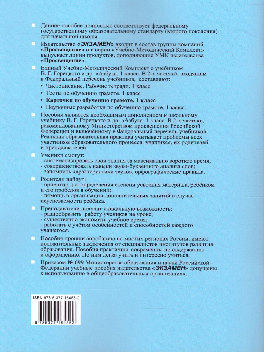 Карточки по обучению Грамоте 1 класс. К учебнику В.Г. Горецкого. ФГОС -  Межрегиональный Центр «Глобус»