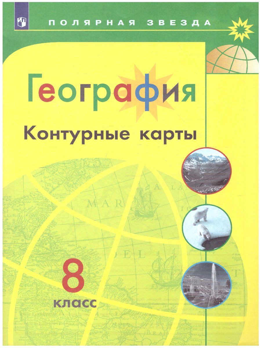 География 8 класс. Контурные карты (ФП2022) - Межрегиональный Центр «Глобус»